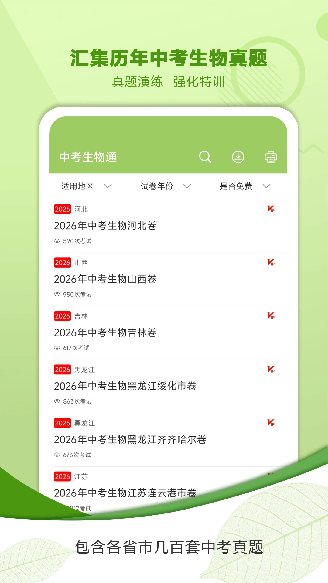 中考生物通7.8.1 中考生物学习助手