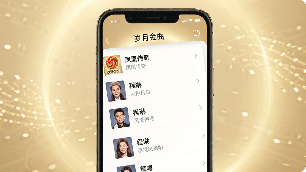 主体为一部智能手机屏幕,界面上显示“岁月金曲”音乐列表,列表中有凤凰传奇、程琳等歌手歌曲名,背景是柔和的金色光晕,排版整齐,风格简约现代,细节清晰,画质高清,干净无多余元素