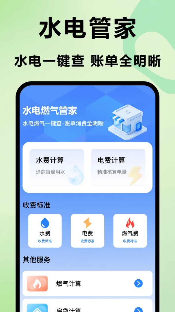 水电燃气管家1.1 便捷生活