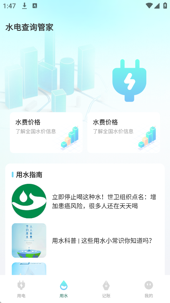 水电燃气管家 安卓版 操作界面
