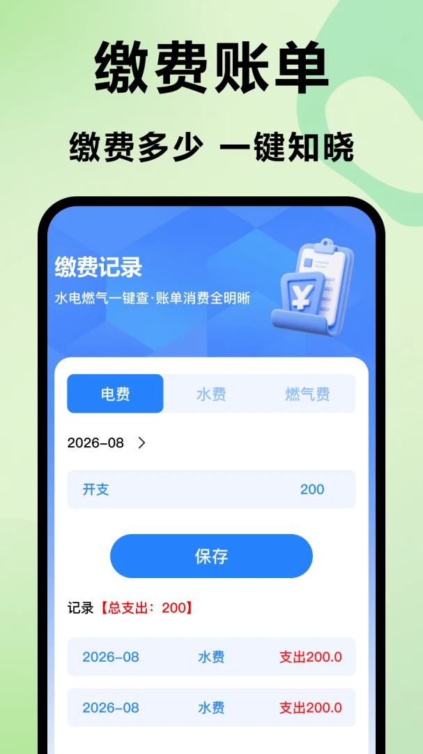 水电燃气管家1.1 便捷生活