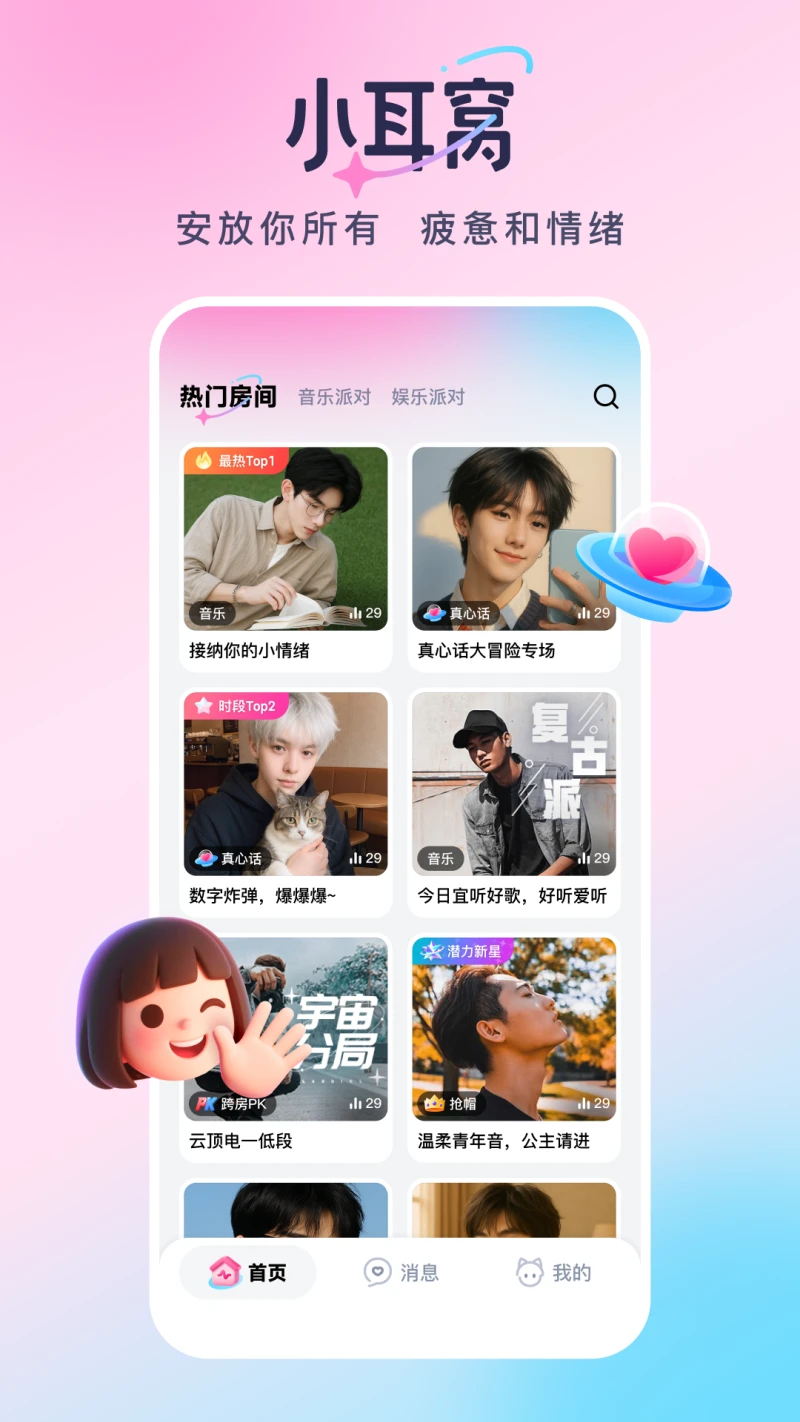 小耳窝2.24.0 语音交友社区