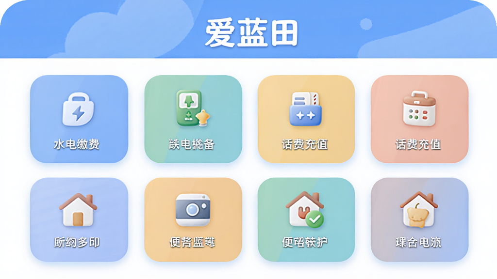 爱蓝田便民服务功能界面,展示水电缴费、话费充值等图标,采用圆角卡片设计,色彩柔和,排版整齐,画质干净,突出“爱蓝田”字样