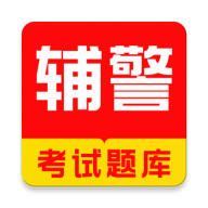 辅警牛题库18.1.3 辅警考试刷题神器
