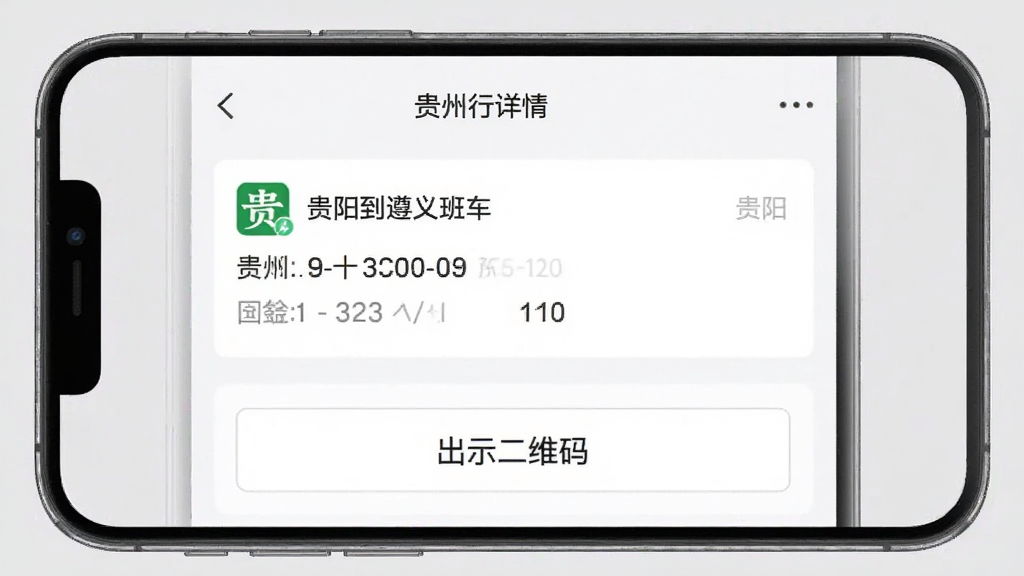 一张智能手机竖屏截图,屏幕上是“贵州好行”APP的订单详情页面,显示一条从贵阳到遵义的班车信息,下方有“出示二维码”按钮,背景为浅灰色,画面干净,文字清晰,无多余元素