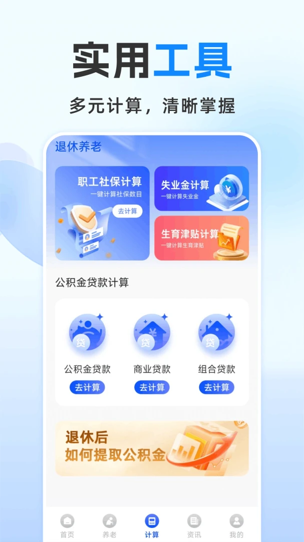 退休金计算管家1.0.2.F 官方版