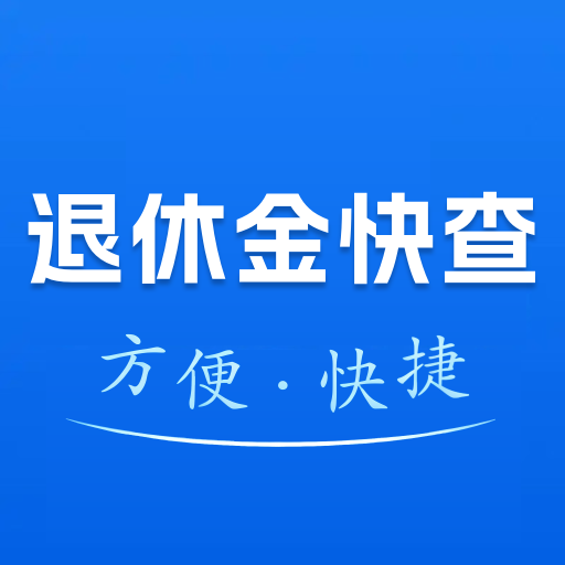 退休金计算管家1.0.2.F 官方版