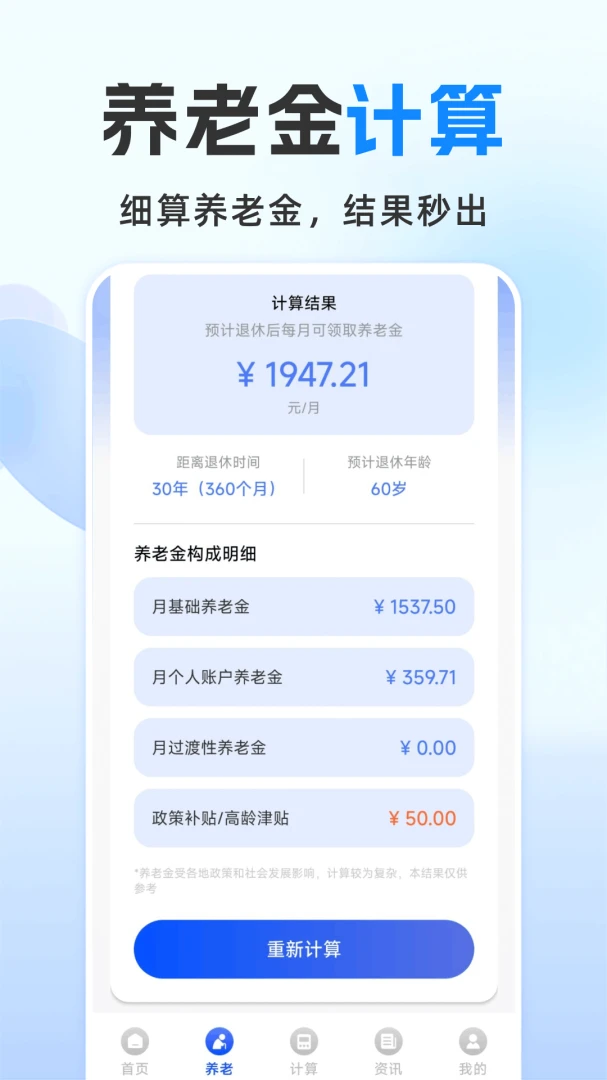 退休金计算管家1.0.2.F 官方版