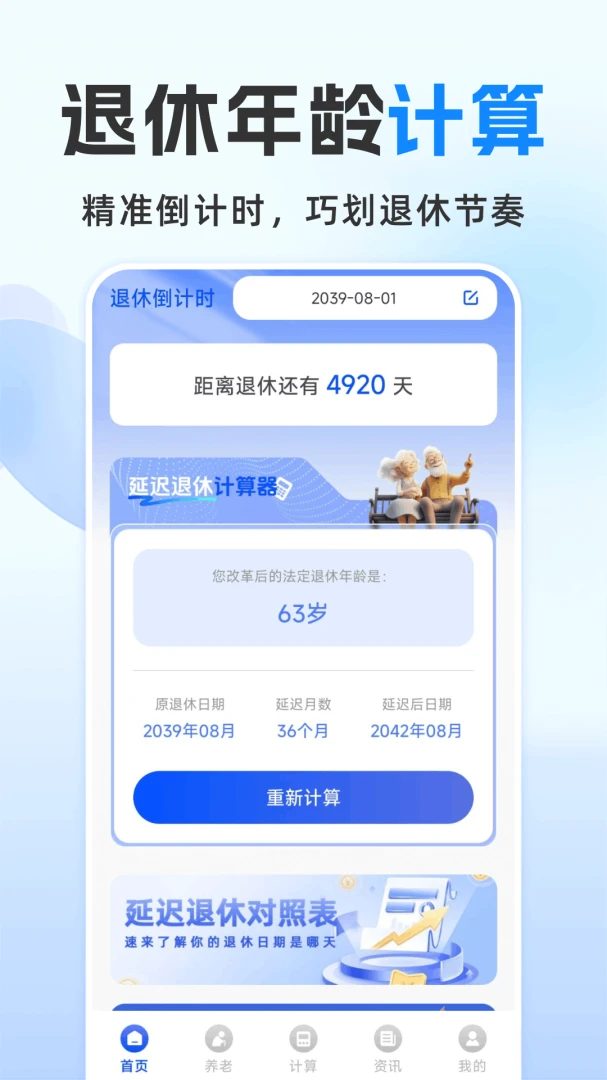 退休金计算管家1.0.2.F 官方版