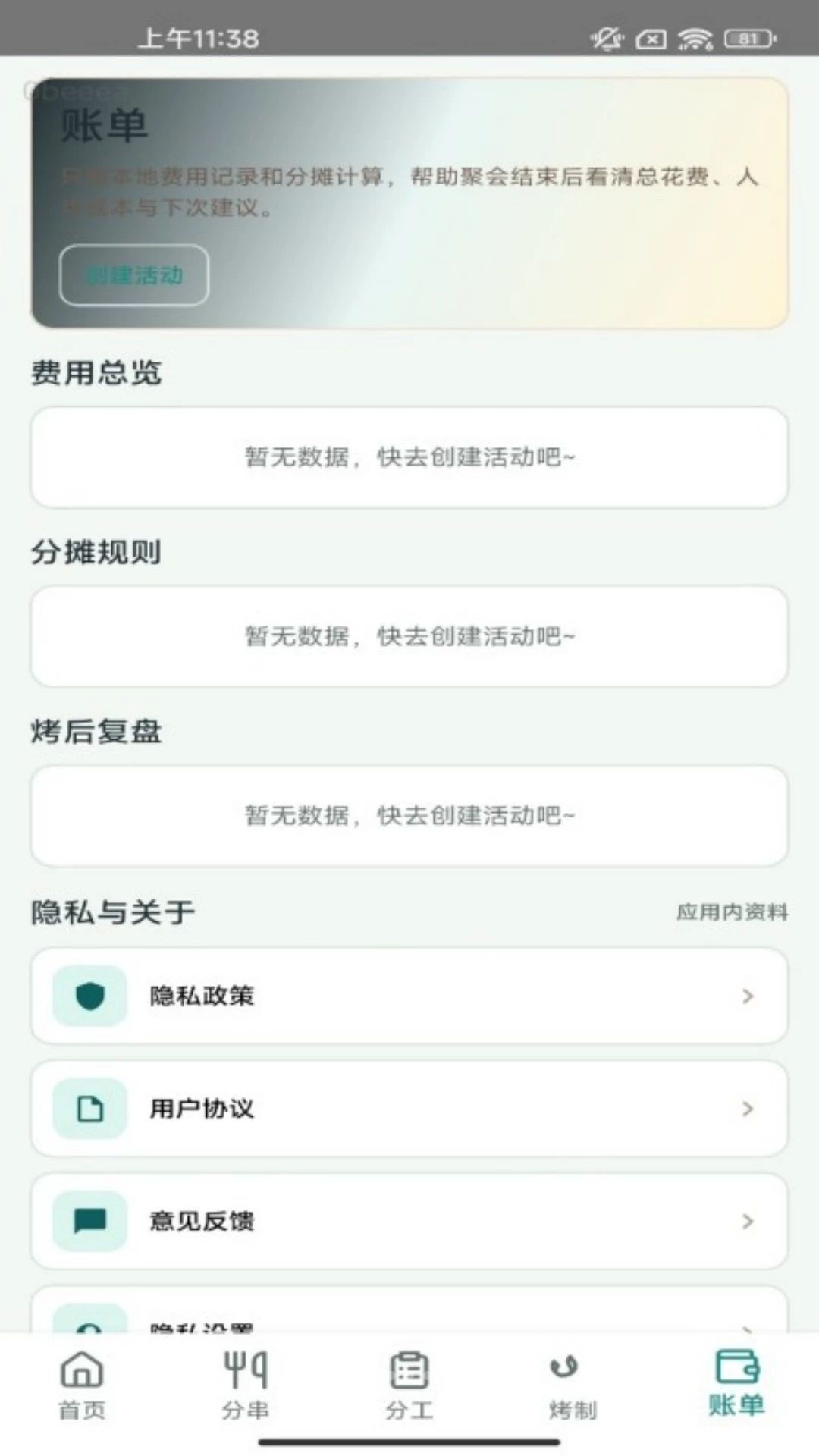 烤串分一分1.0.1 烧烤分摊助手