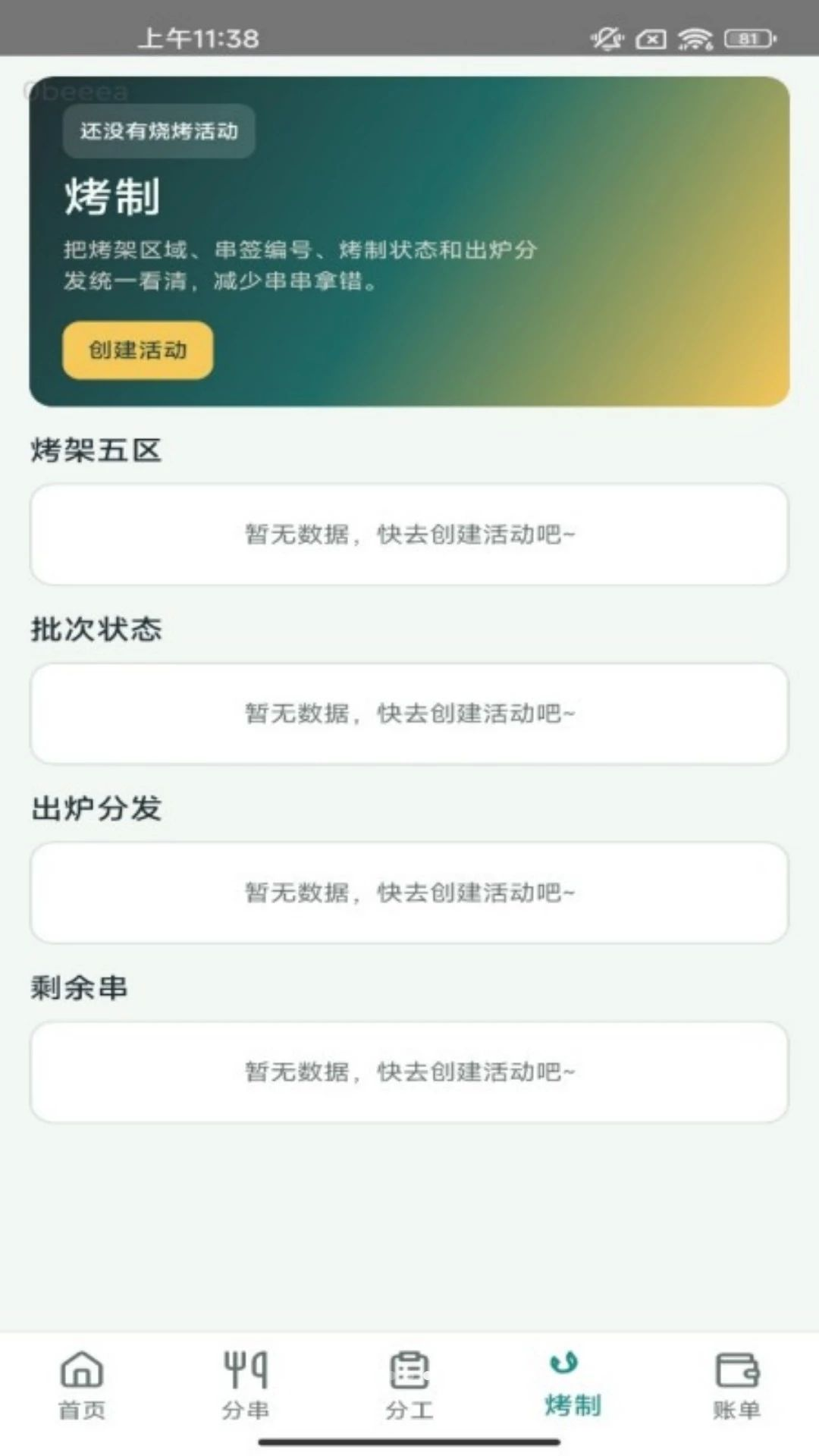 烤串分一分1.0.1 烧烤分摊助手