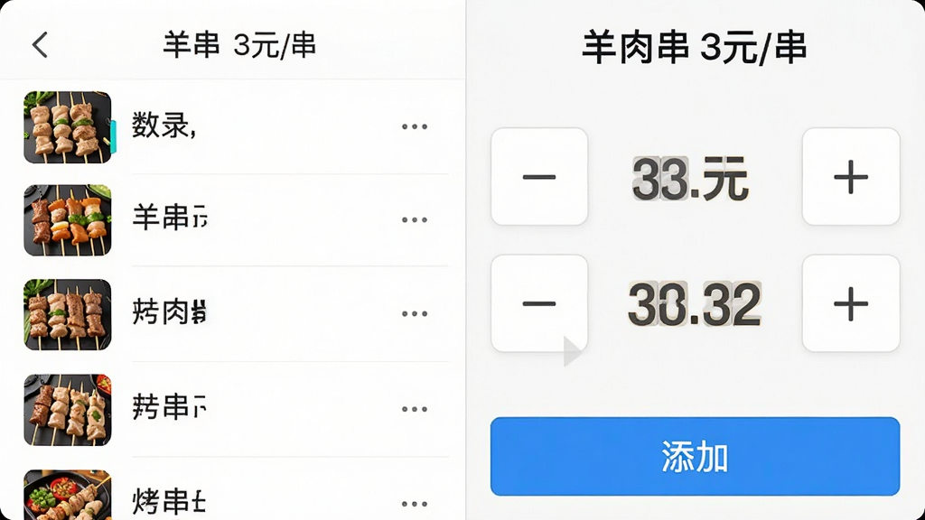 一张展示烤串分一分智能录入功能的截图,左侧为菜品列表,右侧为数量加减按钮,顶部显示“羊肉串 3元/串”,底部有“添加”蓝色按钮,整体布局左右对称,风格简洁明快,细节突出数字变化,画质清晰,干净无多余元素