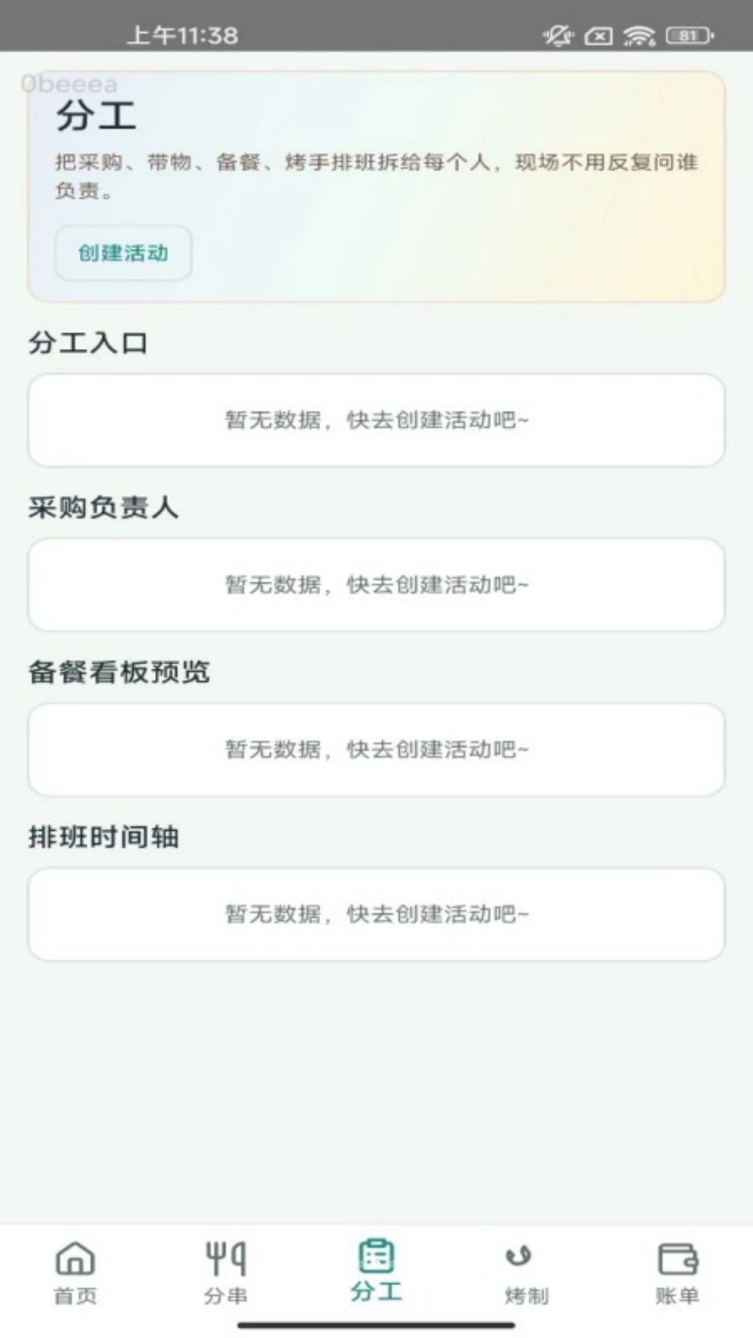 烤串分一分1.0.1 烧烤分摊助手