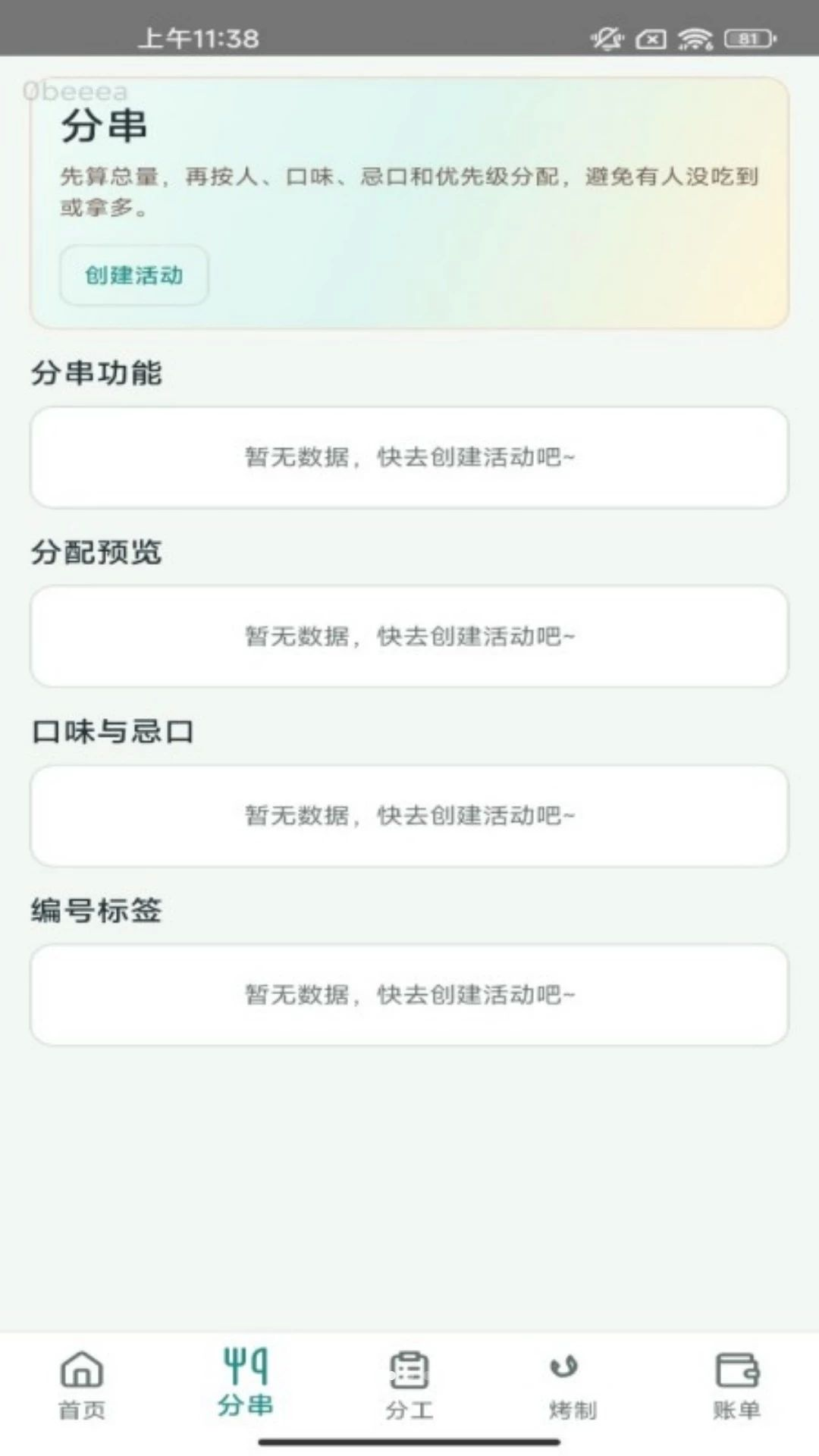 烤串分一分1.0.1 烧烤分摊助手