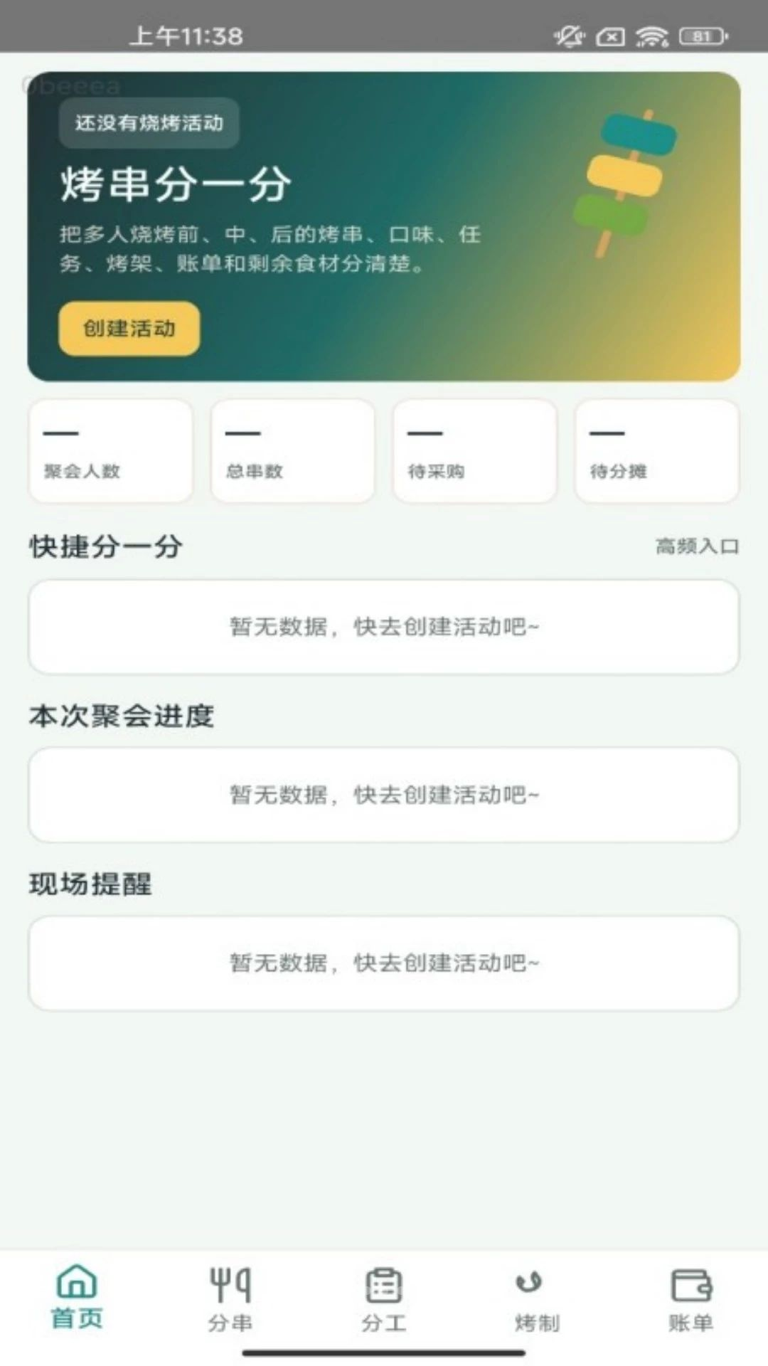 烤串分一分1.0.1 烧烤分摊助手