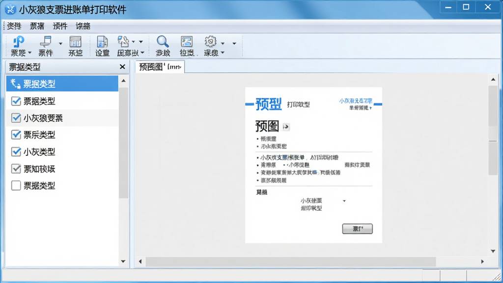 软件主界面展示图,主体为“小灰狼支票进账单打印软件”的电脑端操作窗口,布局清晰,左侧为票据类型列表,右侧为预览与编辑区域,上方为功能工具栏,整体风格简洁专业,色调以蓝白为主,画面干净无多余元素,高精度渲染