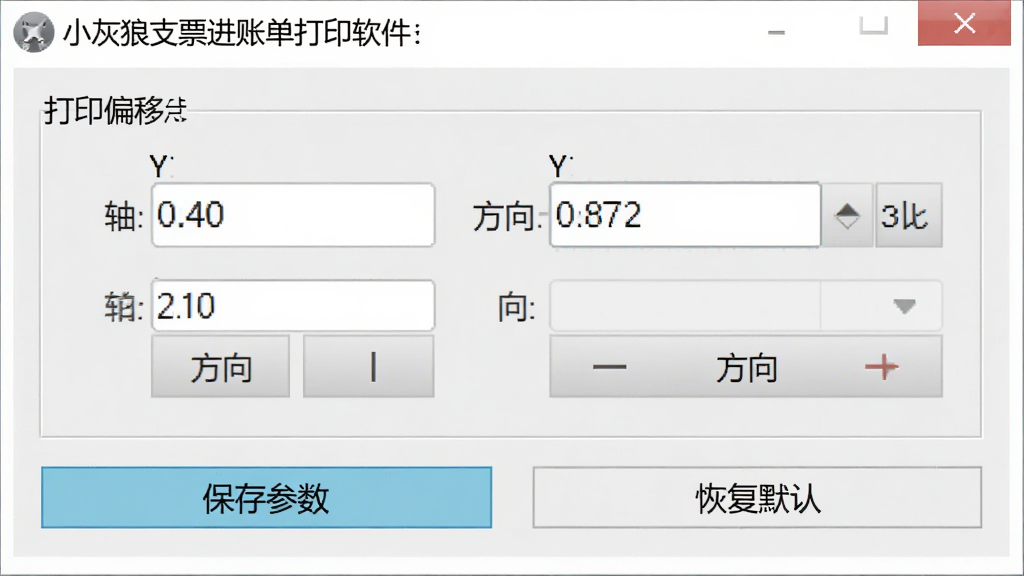 软件参数调整界面,主体为“小灰狼支票进账单打印软件”的打印偏移设置面板,包含X轴Y轴数值输入框和方向调节按钮,下方有“保存参数”和“恢复默认”按钮,界面简洁,数值清晰,背景淡灰,画质干净