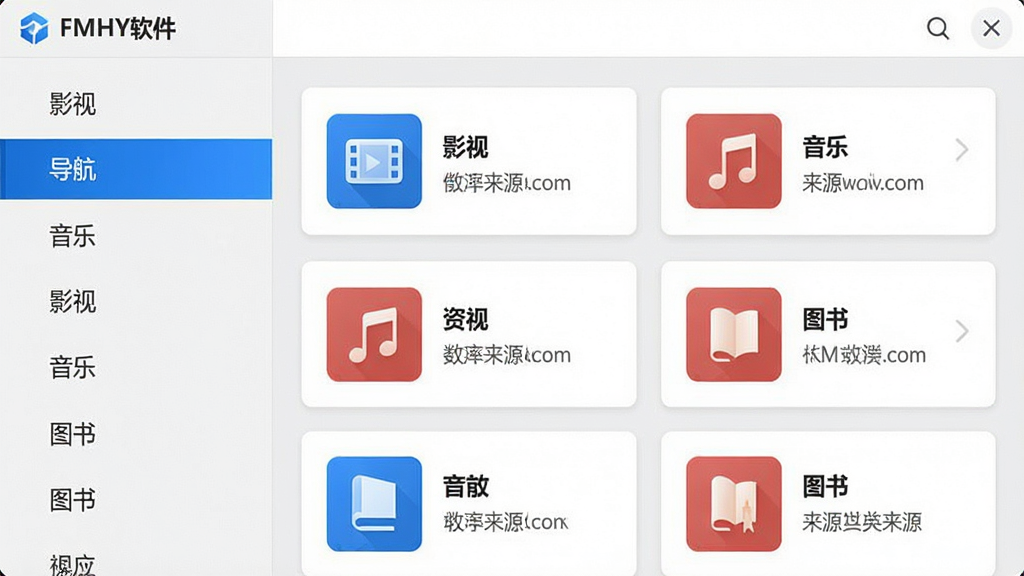 主体:FMHY软件的“智能分类导航”功能界面,展示左侧分类栏和右侧内容列表。布局:左侧为垂直分类菜单,右侧为对应的资源卡片列表。排版:左右分栏,分类名称高亮,卡片显示资源图标与标题。风格:简洁商务,灰白背景,蓝色点缀。细节:分类包含“影视”“音乐”“图书”,卡片上显示资源名称和来源网站。画质:高清,干净,无多余元素。