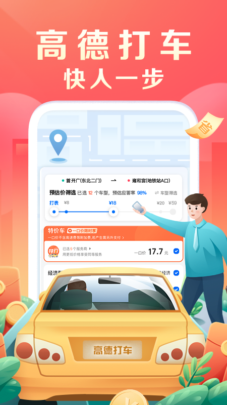 高德打车出游无忧服务app手机版下载安装实测全过程