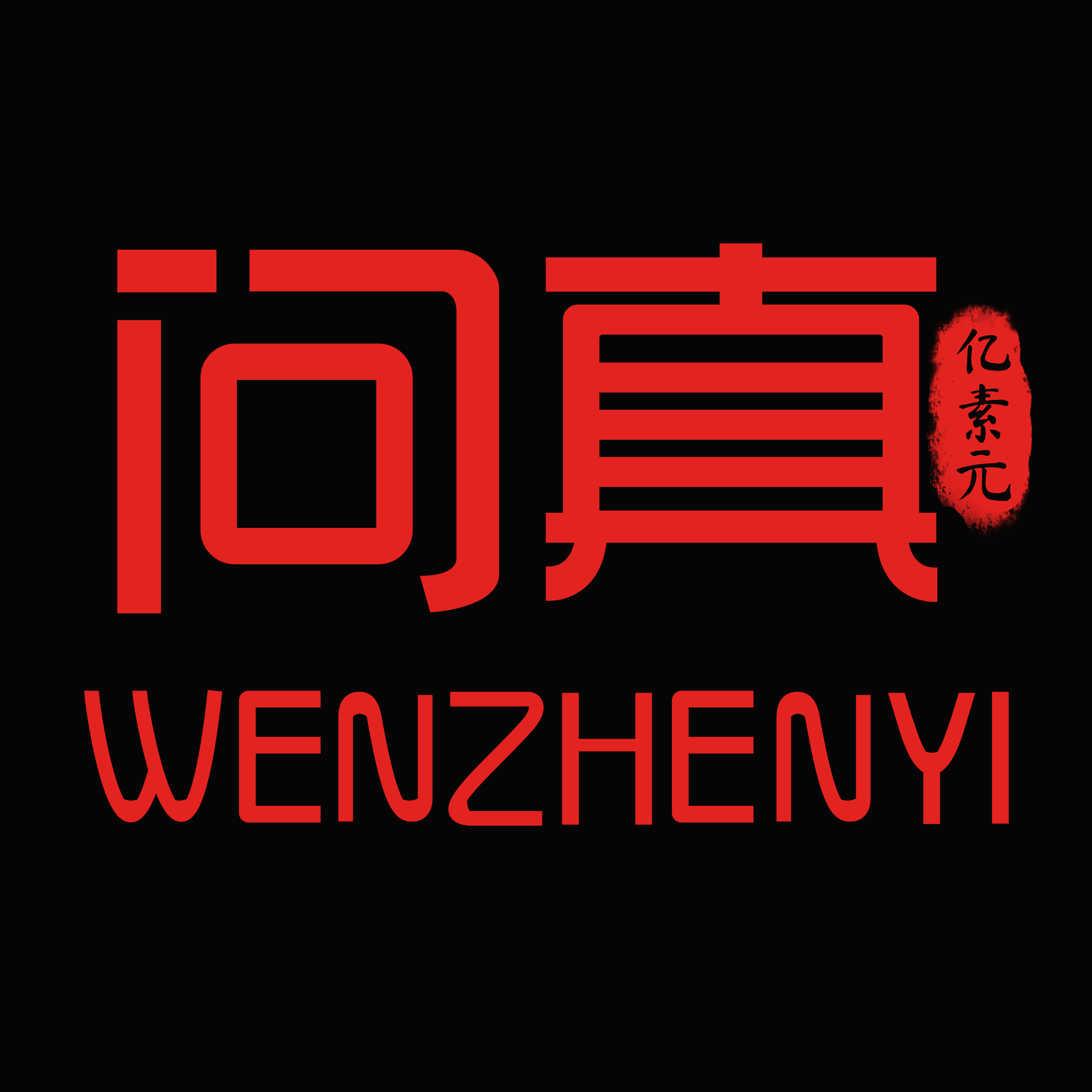 问真亿素元5.7.1.1 手机应用