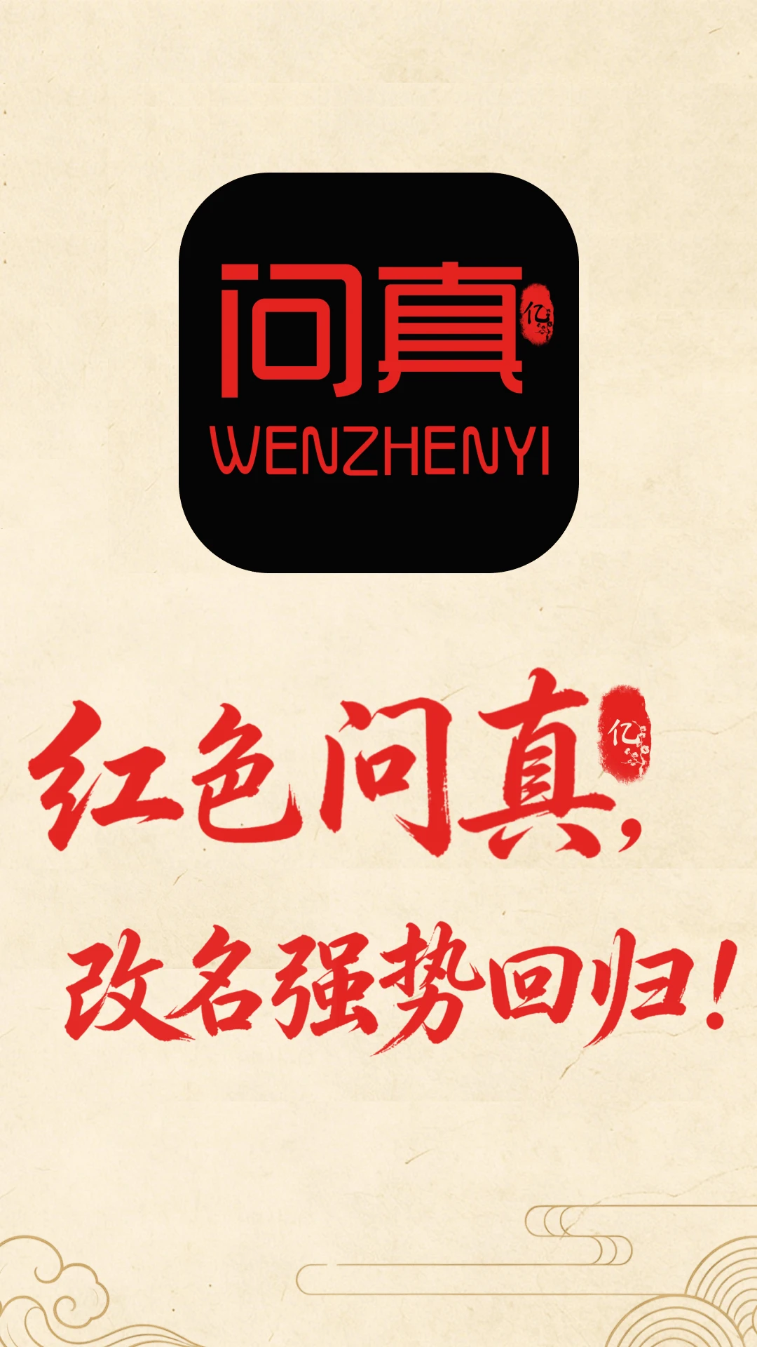 问真亿素元5.7.1.1 手机应用