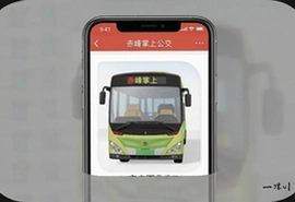 赤峰掌上公交手机版app官方下载安装,实时查询公交到站信息