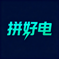 拼好电3.3.0 充电服务