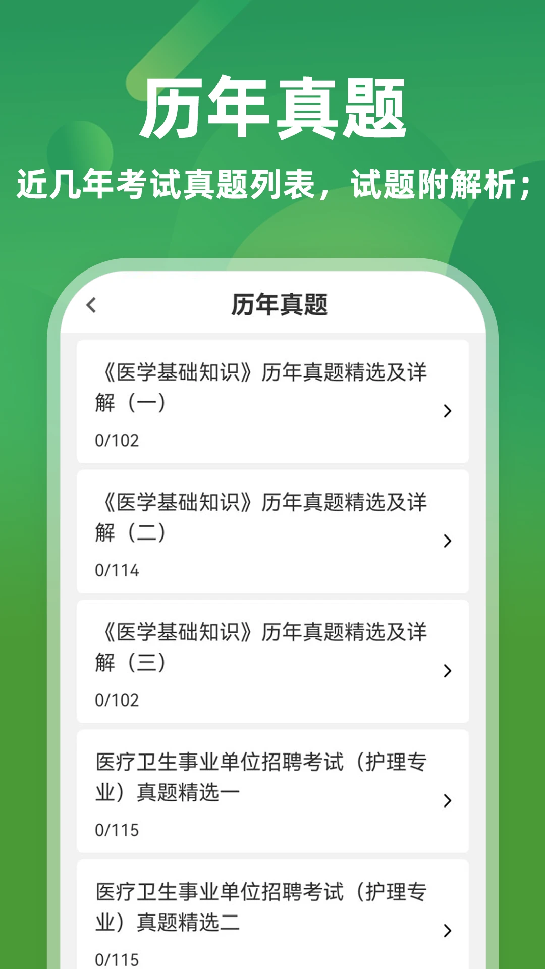 医学基础知识牛题库7.0.7 医学考试刷题神器