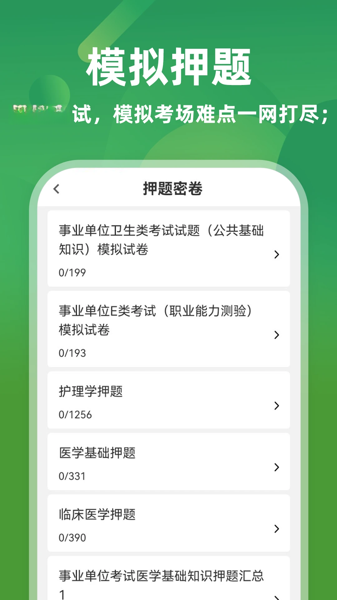 医学基础知识牛题库7.0.7 医学考试刷题神器