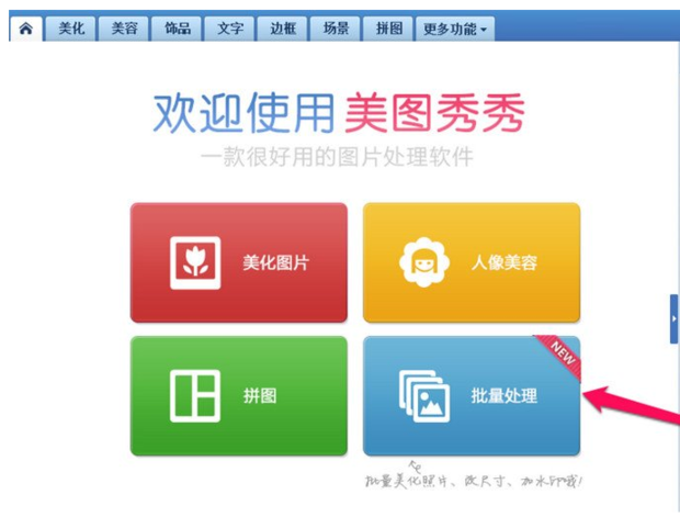 美图化妆秀 安卓版 批量处理 软件界面