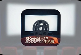 影院创业记手机版最新版下载,模拟经营新体验