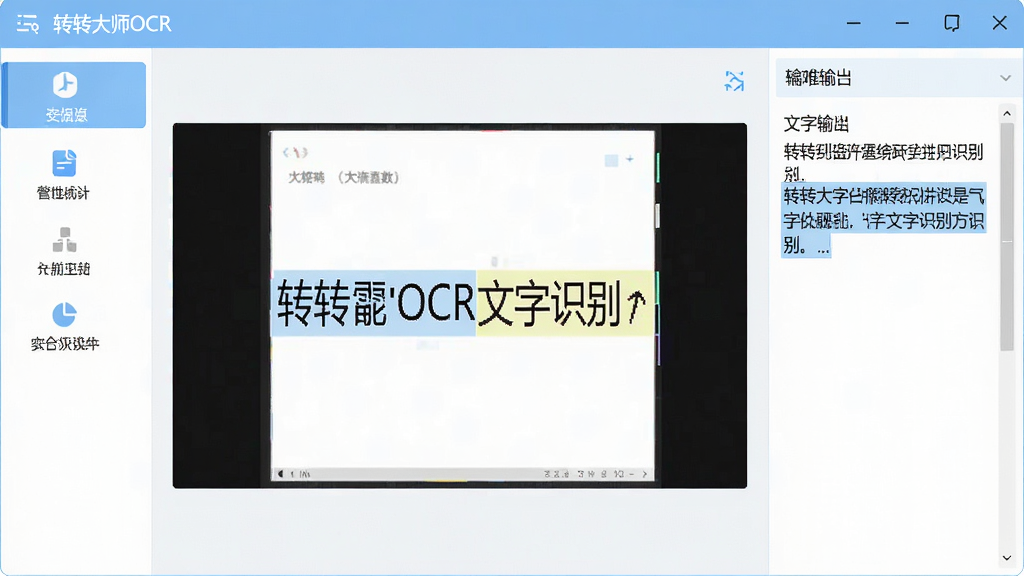 生成一张展示转转大师OCR文字识别软件主界面的高清图片,界面包含左侧工具栏、中央预览区与右侧文字输出面板,整体布局简洁现代,色彩以浅蓝与白色为主,图标清晰,文字识别结果高亮显示,画质干净,无多余元素
