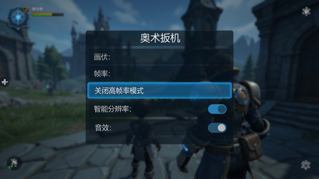 主体:《奥术扳机》游戏设置界面,展示画质、帧率、音效等选项。布局:设置菜单居中,背景为游戏主界面虚化。风格:简洁的UI设计,蓝色高亮选中项,整体色调偏冷。细节:清晰显示“关闭高帧率模式”的选项,以及“智能分辨率”开关。画质:高清截图,干净,无多余元素。