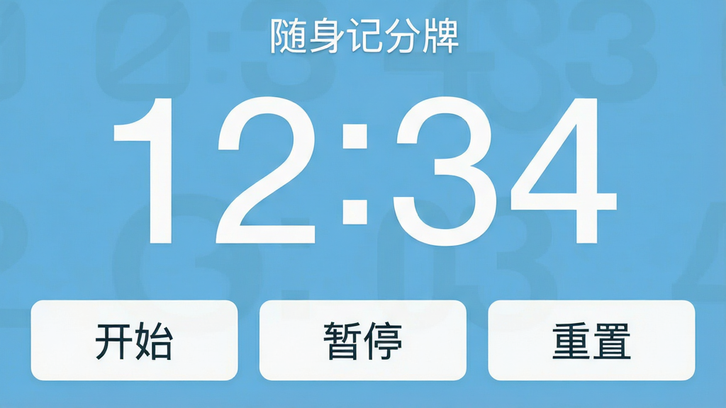 一张应用界面截图预览图,展示“随身记分牌”的计时功能,屏幕上方显示“12:34”倒计时数字,下方有“开始”、“暂停”、“重置”三个按钮,背景为浅蓝色,数字采用白色无衬线字体,界面简洁清晰,画质细腻,干净无多余元素