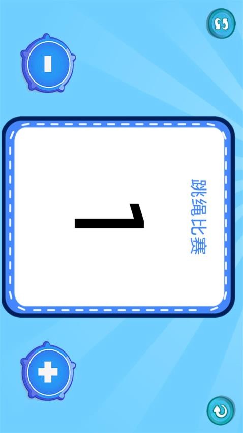 随身记分牌 安卓版 操作界面