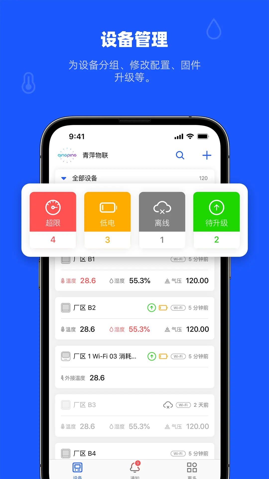 青萍物联app安卓版操作界面截图