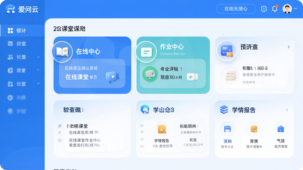 爱问云软件主界面预览图,展示在线课堂、作业中心、学情报告等核心功能模块,界面采用蓝白主色调,布局清晰,图标圆润,整体风格现代简约,画质高清,干净无多余元素