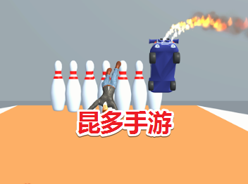 布娃娃保龄球3D安卓手机版 高分技巧 爆炸桶连击得分