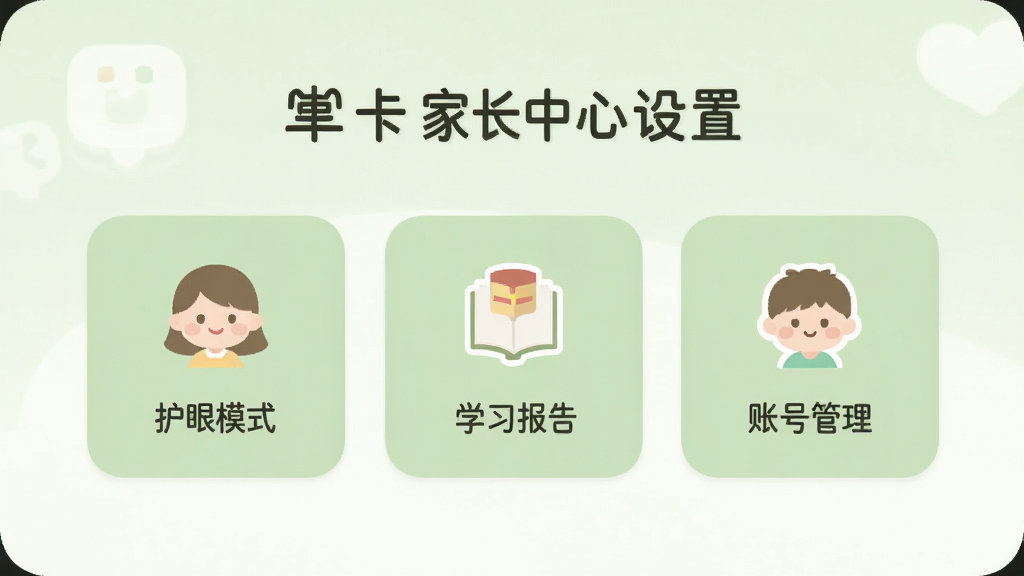 汉字卡家长中心设置界面,包含护眼模式、学习报告和账号管理选项,界面设计简洁清晰,图标友好,布局规整,整体风格为浅绿色调,画质干净柔和,无多余元素