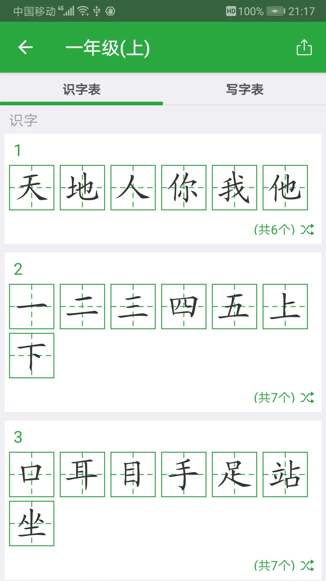 汉字卡3.9.7 趣味识字启蒙