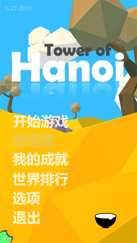 汉诺塔1.0.4 益智休闲