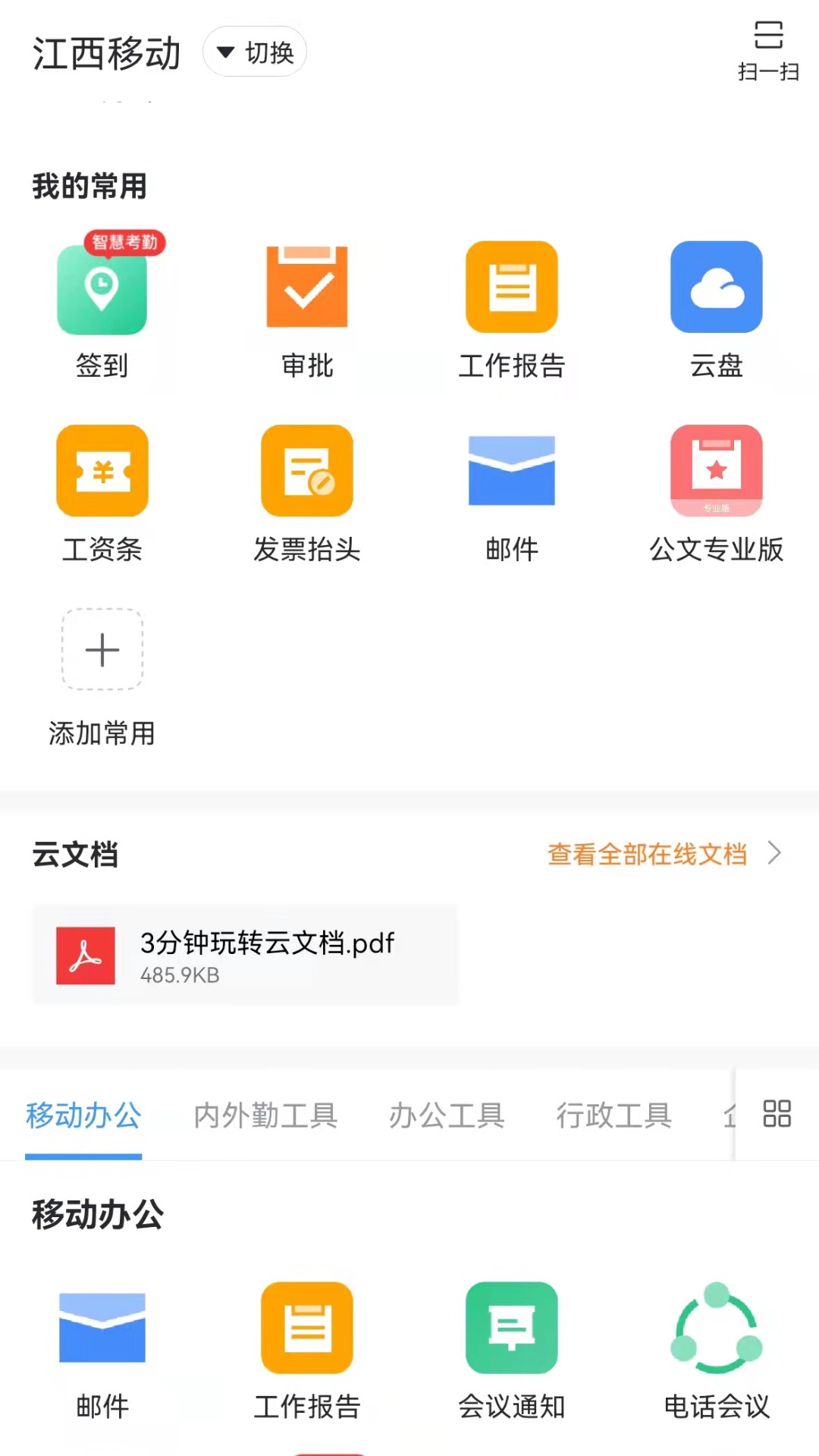 臻智办公宝 安卓版 功能预览