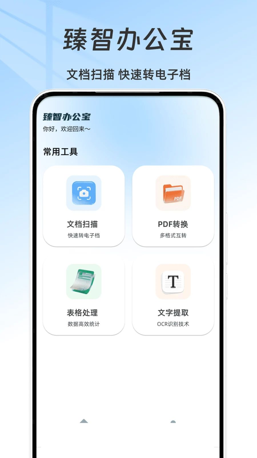 臻智办公宝2.2.4 安卓版
