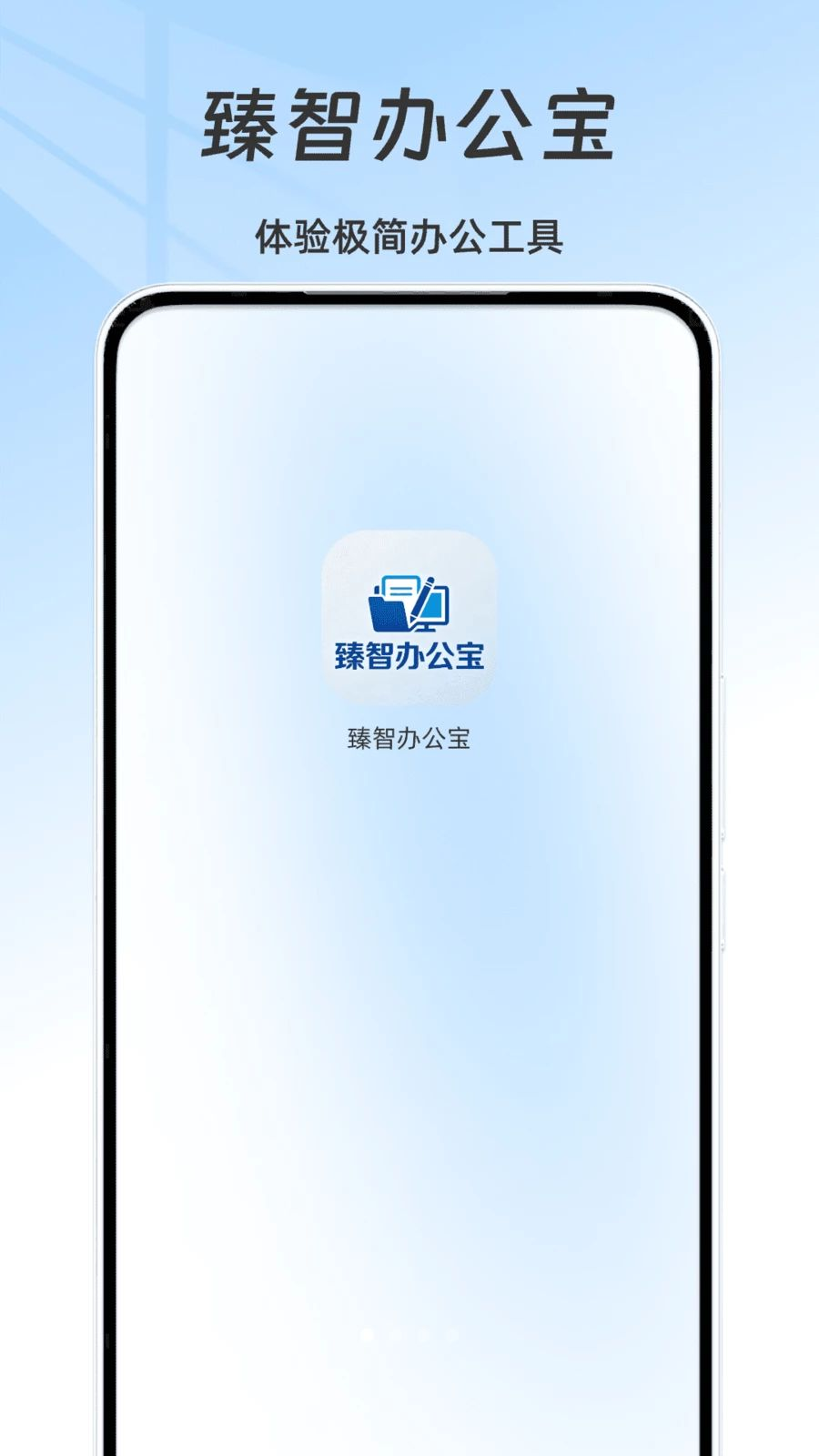 臻智办公宝2.2.4 安卓版