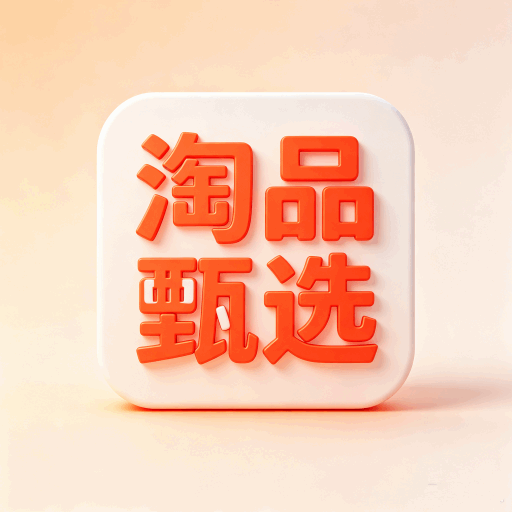 淘品甄选1.0.1 精选购物