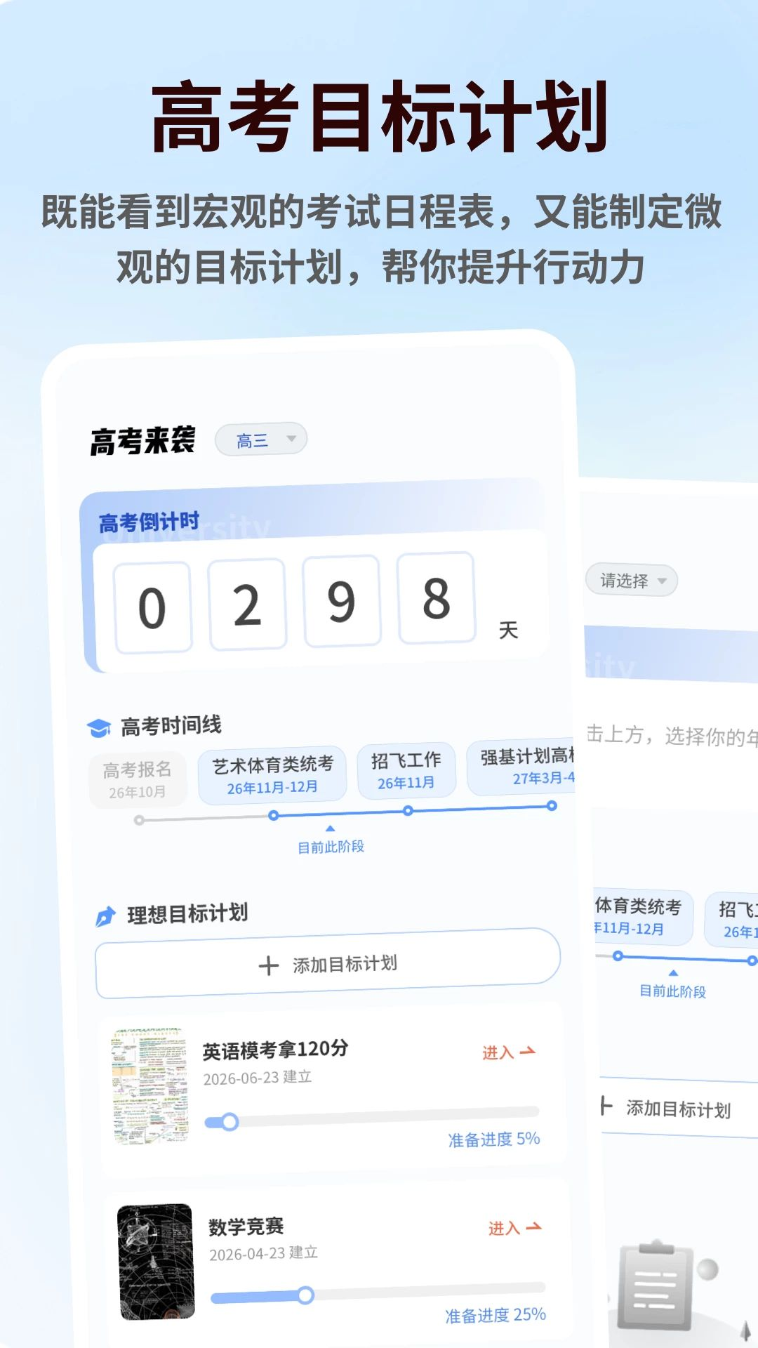 高三最后300天1.0.6 高考冲刺规划助手