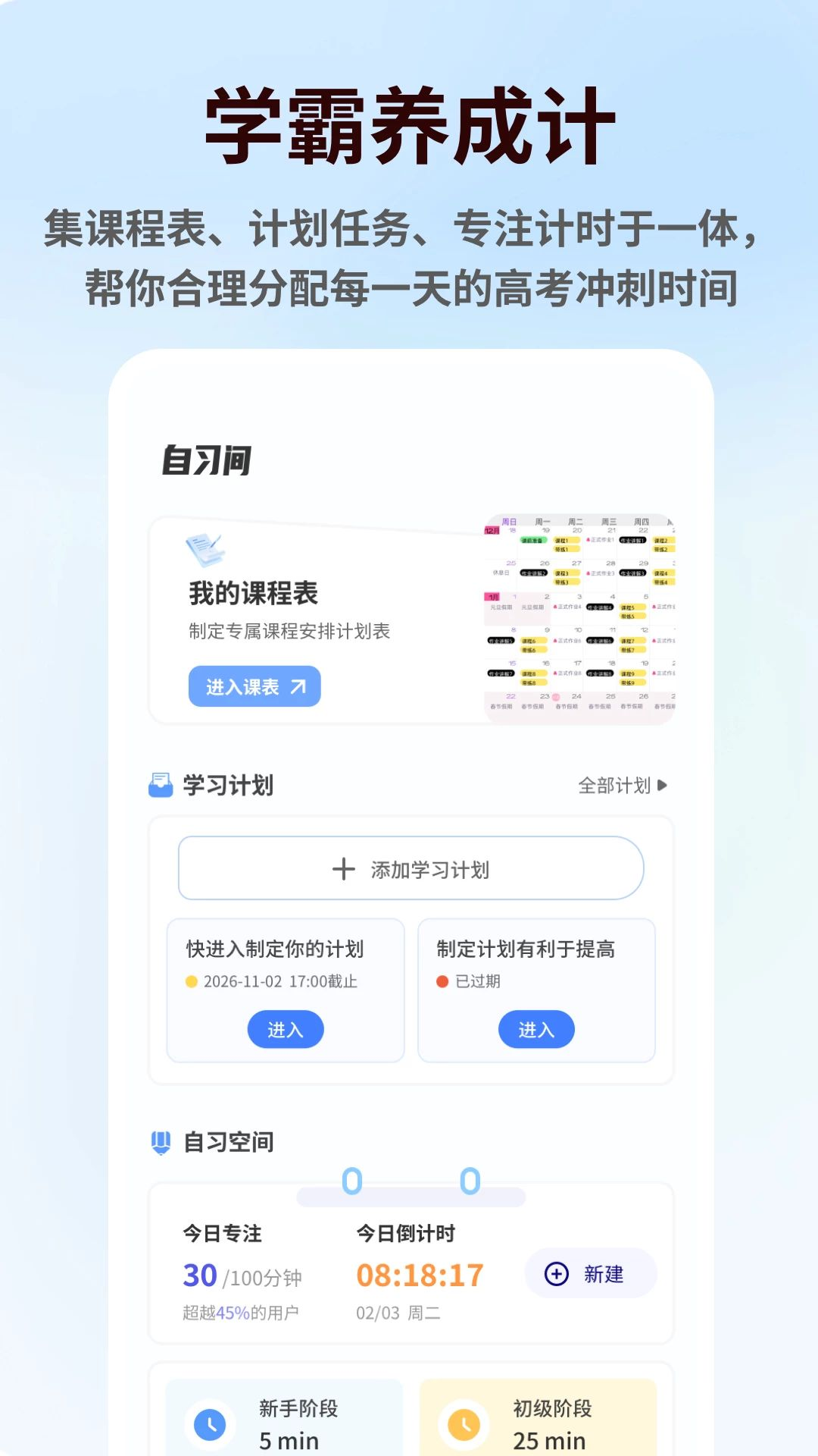 高三最后300天1.0.6 高考冲刺规划助手