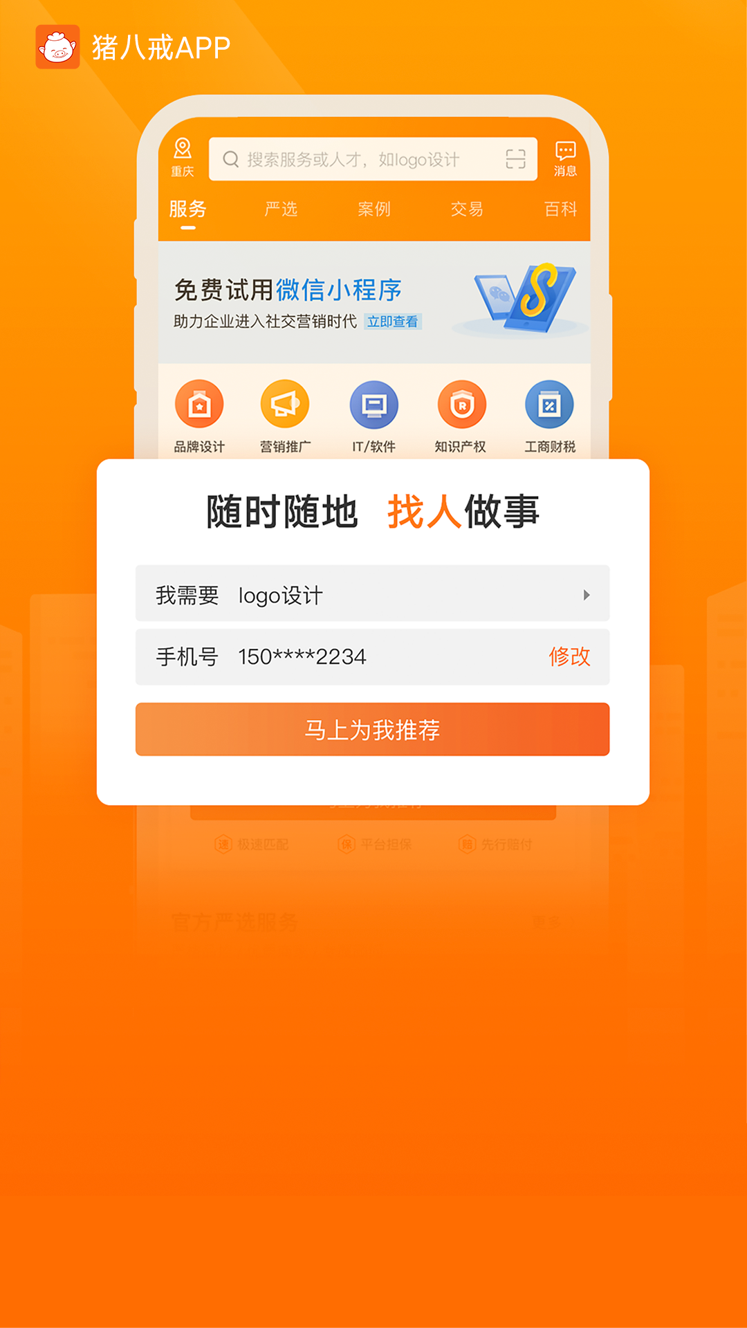 手机猪八戒网软件下载手机版app正版和山寨版区别对比