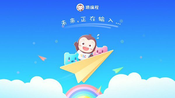 猿编程5.28.1 少儿编程学习