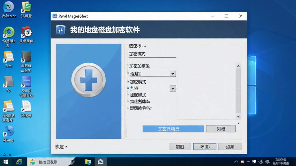 展示“我的地盘磁盘加密软件”功能界面的截图,主体是虚拟磁盘创建向导,窗口内有加密模式选择按钮,背景为系统桌面,布局清晰,风格写实,细节到位,画质清晰,无其他杂物